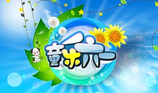 儿童节快乐图片