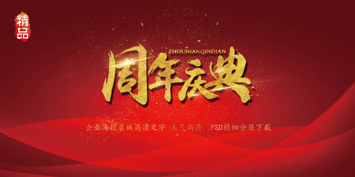 大气简约喜庆周年庆典会议展板