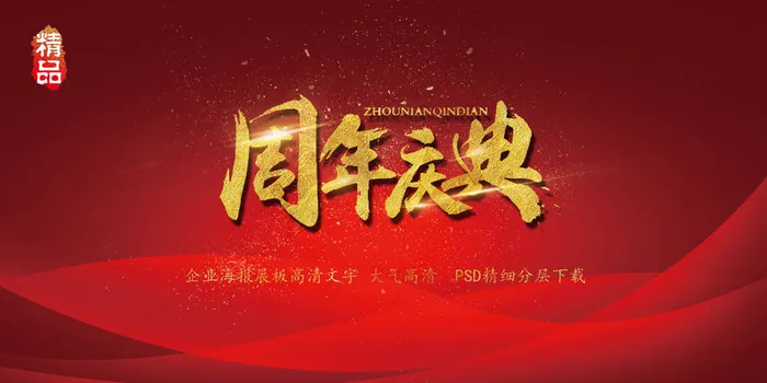 大气简约喜庆周年庆典会议展板