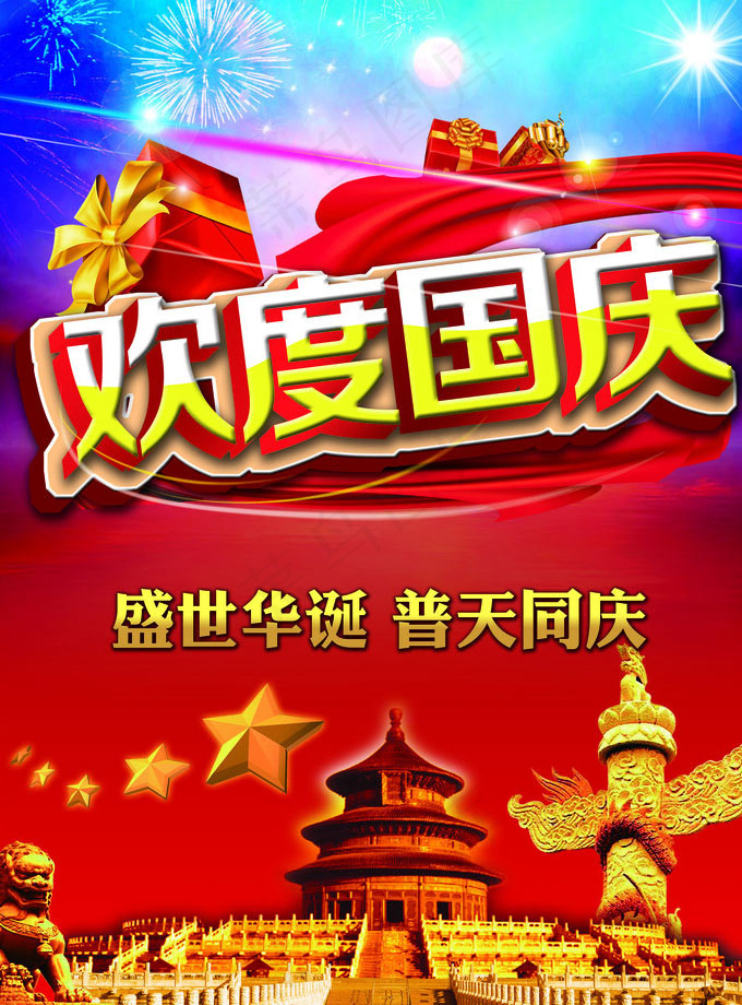 欢度国庆普天同庆海报设计PSD素材(4843X6319(DPI:500))psd模版下载