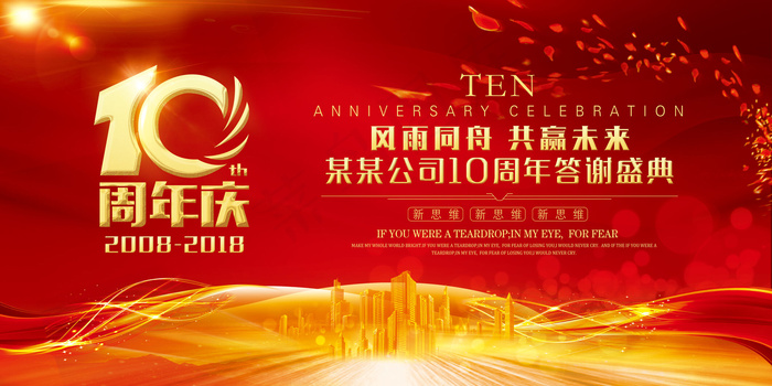 大气红色10周年庆企业年会周年庆背...