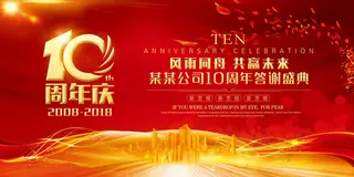 大气红色10周年庆企业年会周年庆背...