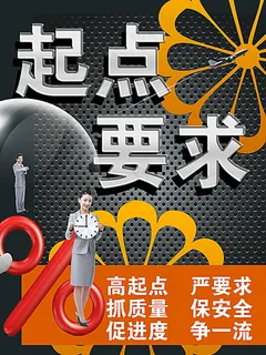 起点要求企业展板 起点要求企业展板