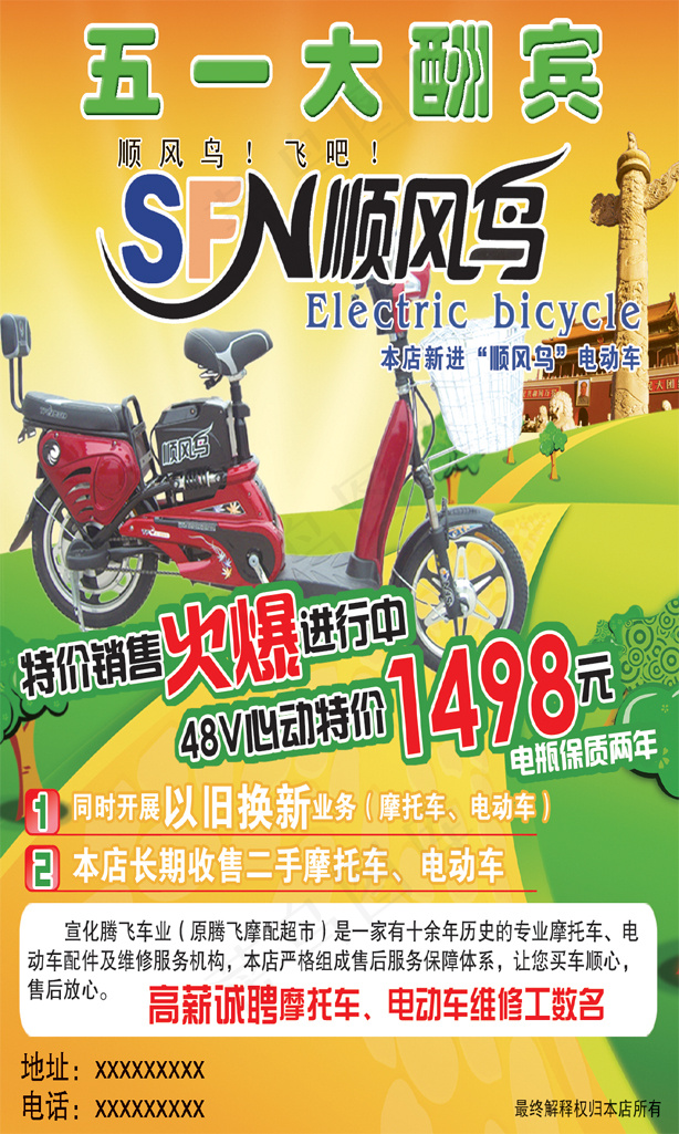 顺风鸟电动车五一大酬宾psd模版下载
