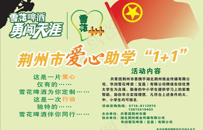 雪花啤酒爱心助学图片cdr矢量模版下载
