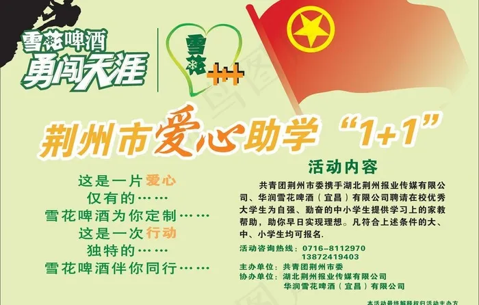 雪花啤酒爱心助学图片cdr矢量模版下载