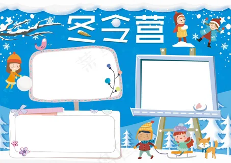 清新大气冬令营小报手抄报