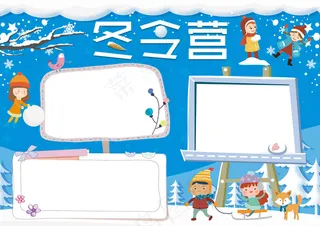 清新大气冬令营小报手抄报