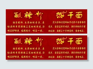 酸辣粉 热干面广告宣传 早餐广告牌...