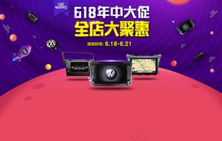 天猫618年中大促海报车载导航