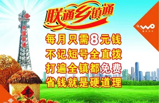 联通乡镇通宣传单图片