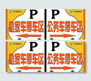 停车场指示牌图片