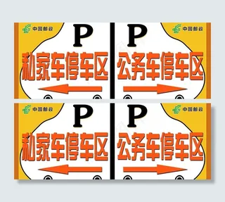 停车场指示牌图片