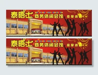 商务会所广告图片