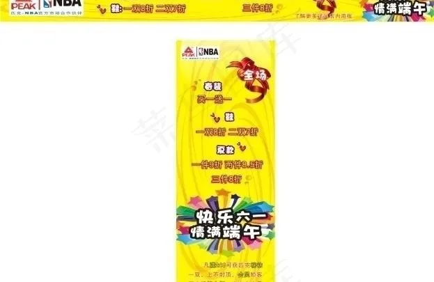 匹克快乐六一情满端午图片cdr矢量模版下载