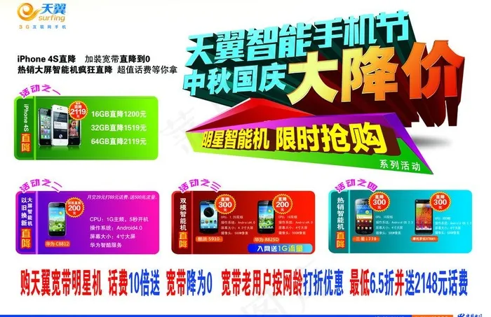 电信智能手机图片(6378X4488(DPI:300))psd模版下载