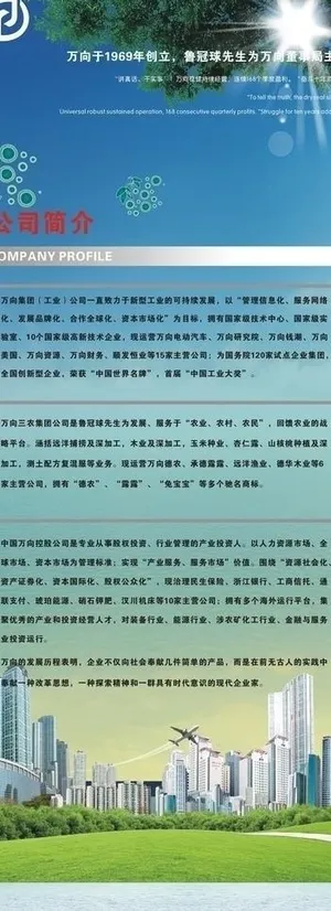 万向公司简介易拉宝图片