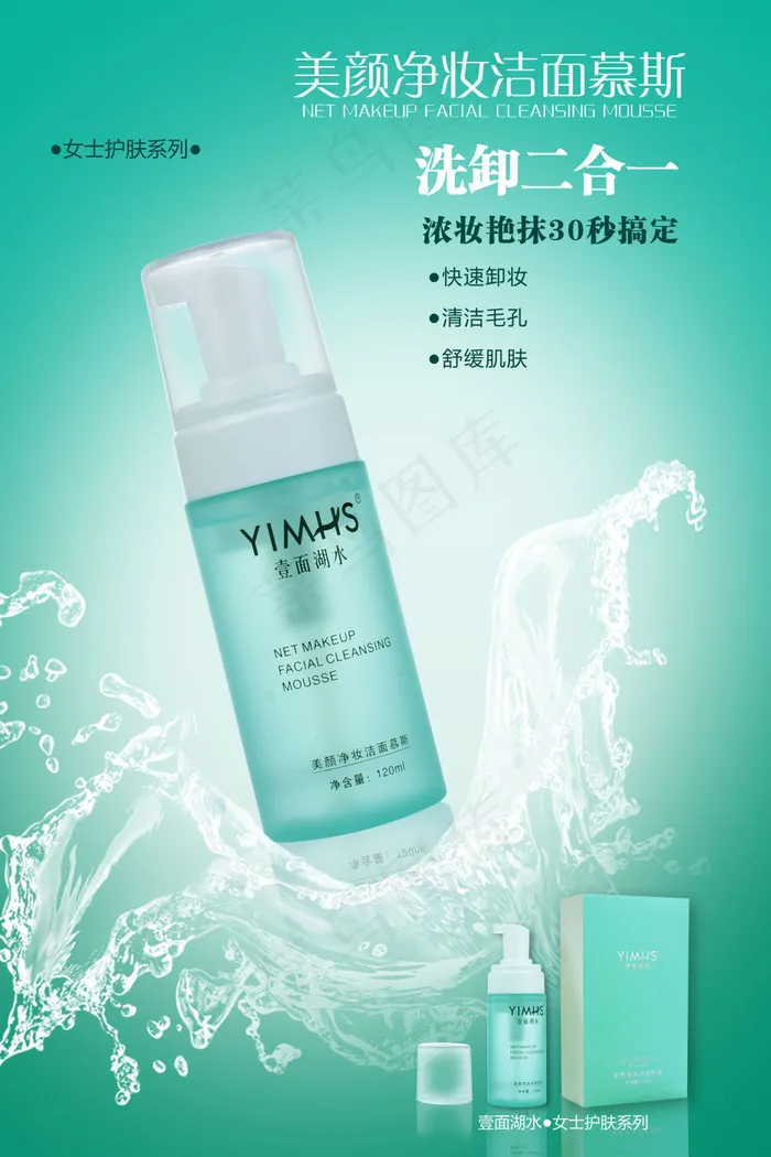 慕斯洁面乳psd模版下载