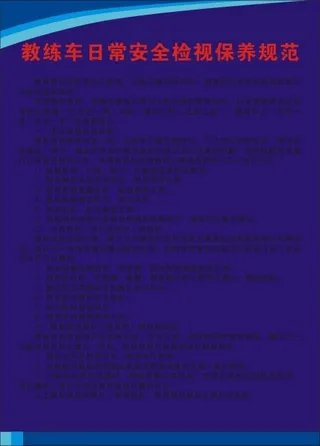 教练车日常安全检视保养规范