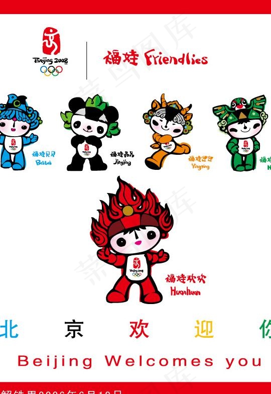 奥运福娃矢量图