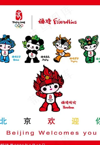 奥运福娃矢量图
