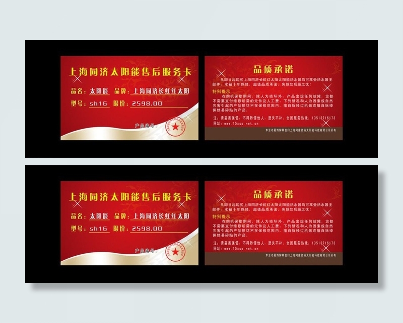 上海同济太阳能售后服务卡图片psd模版下载