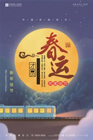 卡通时尚2018春运宣传海报模板设...