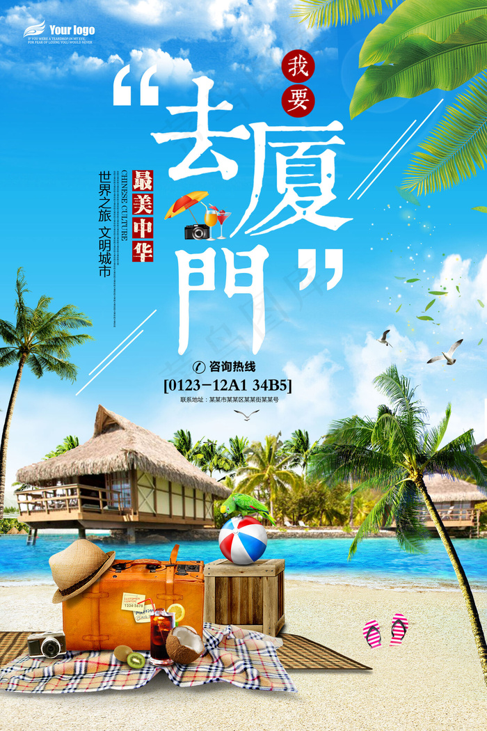 2018年厦门沙滩旅游海报免费模板...(3543X5315(DPI:150))psd模版下载