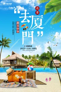 2018年厦门沙滩旅游海报免费模板...