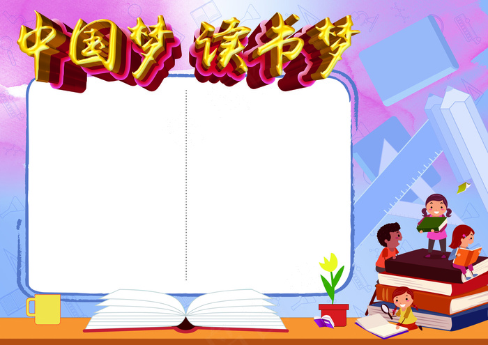 读书梦小报读后感总结(4961X3508(DPI:300))psd模版下载