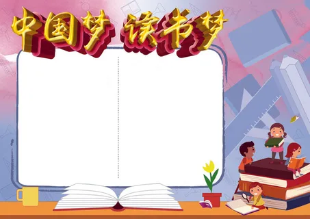 读书梦小报读后感总结 读书梦小报读后感总结