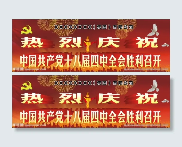 中国共产党十八届四中全会(900X300)cdr矢量模版下载
