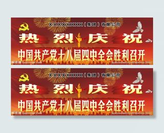 中国共产党十八届四中全会
