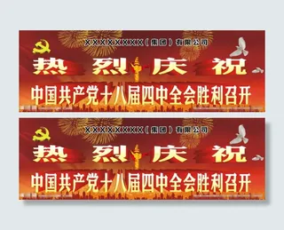 中国共产党十八届四中全会