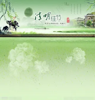 清明佳节素材下载