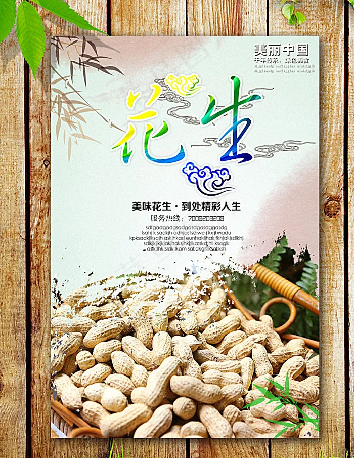 花生海报图片(2953X4429(DPI:250))psd模版下载
