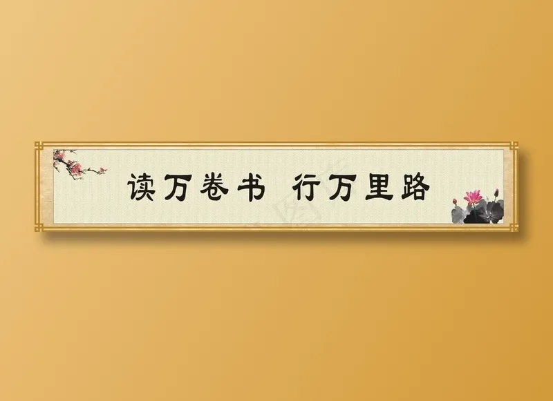 读万卷书  行万里路cdr矢量模版下载