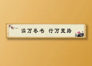 读万卷书  行万里路