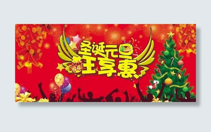 圣诞元旦狂享惠广告PSD素材psd模版下载