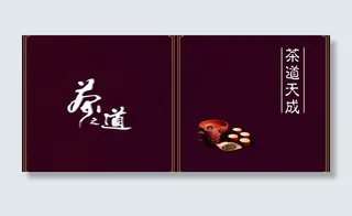 茶叶画册封面图片