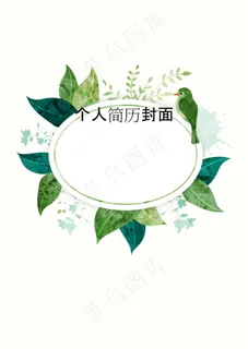 简历封面word下载模板 简历封面word下载模板