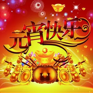 正月十五元宵节模板下载