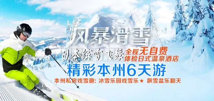 日本跟团游 旅游广告--幽梦轩psd模版下载