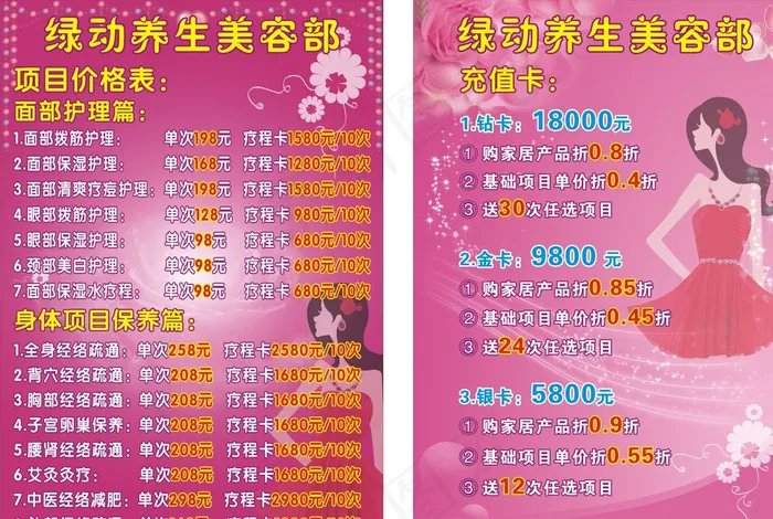 美容养生馆 价目图片cdr矢量模版下载