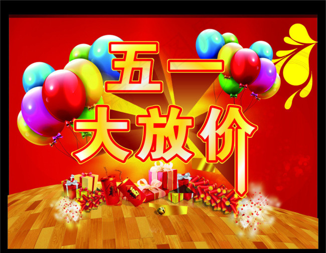五一大放价矢量素材(210X297)cdr矢量模版下载