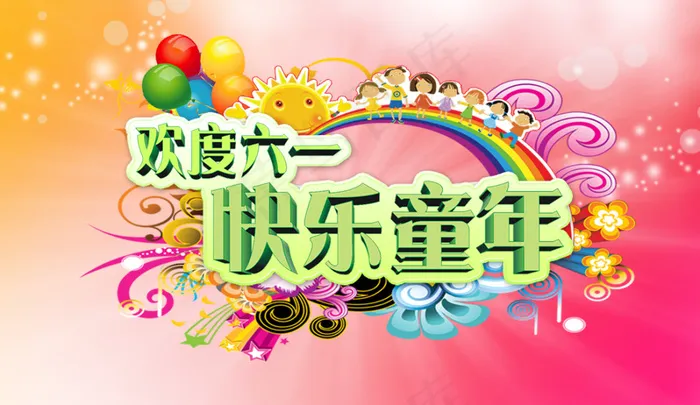 快乐六一儿童节psd模版下载