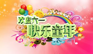 快乐六一儿童节