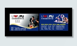 利物铺健身名片图片