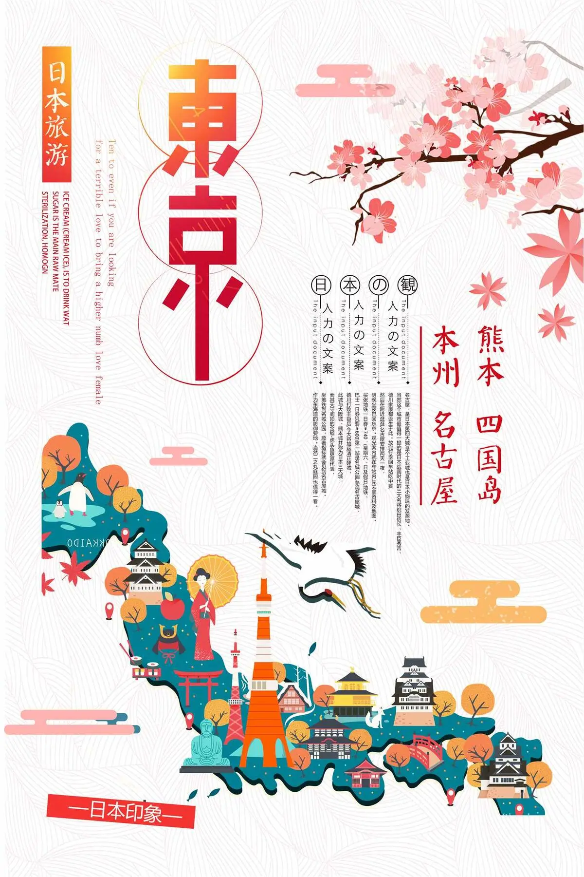 手绘日本东京旅游海报模板