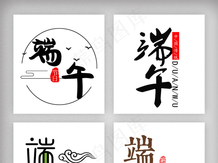 端午节艺术字设计素材